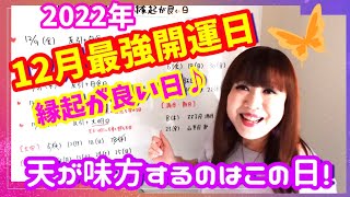 【12月開運日】縁起の良い日❣️✨天が味方するのはこの日❣️知らずに過ごすのは勿体ない✨チェックしておこう🌈✨