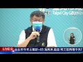 【台北市今本土確診 85 為病床、疫苗 柯文哲再槓中央 live】