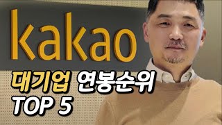 대한민국 대기업 연봉 순위 TOP 5