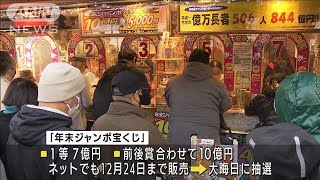 年末ジャンボ宝くじ販売開始　1等7億円求め長い列(2021年11月24日)