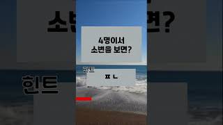 4명이서 소변을 보면?