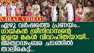 ഗായകന്‍ ശ്രീനിവാസന്റെ ഇളയ മകള്‍ക്ക് അത്യാഢംബര വിവാഹം..!! l Sunanda Srinivas l Wedding