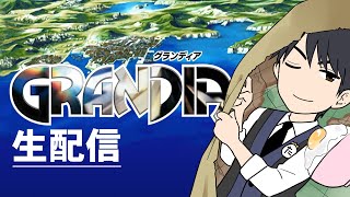 【グランディア】#2 忘れられない冒険になる JRPG【飯卵 カケル】