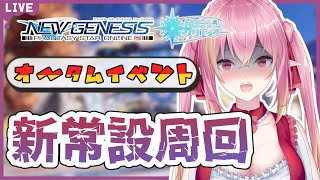 【PSO2NGS公認クリエイター/ship10】オータム'22イベント開催！想定演習：秋晴のエアリオ攻防戦行ってみよう！【Vtuber/奏音おんぷ】