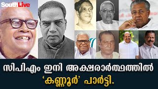 സി പി  എം ഇനി അക്ഷരാര്‍ത്ഥത്തില്‍  കണ്ണൂര്‍ പാര്‍ട്ടി| SOUTHLIVE MALAYALAM