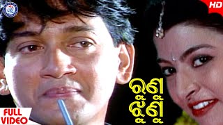 Runu Jhunu | ରୁଣୁ ଝୁଣୁ | ବିଶୁ ଓ କାଜଲଙ୍କ ଅଭିନୀତ Super Hit ଓଡ଼ିଆ ଆଧୁନିକ ଗୀତ