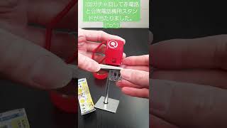 レトロな昭和時代を象徴する赤電話が令和5年の３００円ガチャポンで復活のオーラが凄すぎた！！　＃shorts