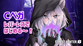 【スト6】ししろベガ4歳、クラシックに挑戦していくぞっ【獅白ぼたん/ホロライブ】