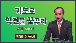 박한수 목사 | 기도로 역전을 꿈꾸라 | 에스더기도운동 | 25.3.1