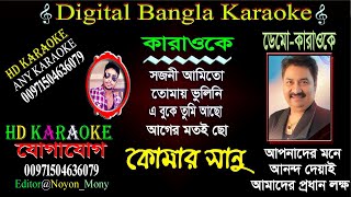 Sojoni Ami To Tomai Vulini | Kumar Sanu | Bangla Karaoke | সজনী আমিতো তোমায় ভুলিনি | কুমার শানু