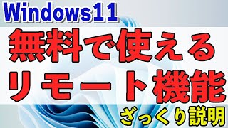 【Windows11】無料で使えるリモート機能、クイックアシスト