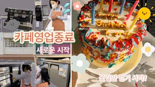 카페6년차영업중단/새로운시작/이제파티다