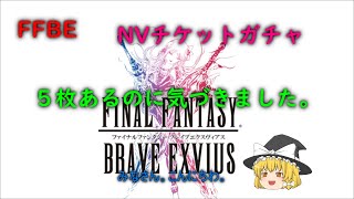 FFBE　NVチケットガチャ