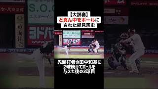 【大誤審】ど真ん中のストレートをボールにされた能見篤史 #プロ野球 #野球 #誤審 #能見篤史