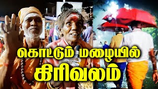 கொட்டும் மழையில் கிரிவலம் | Thiruvannamalai Girivalam | 23.09.2023 | #tiruvanamalai #girivalam