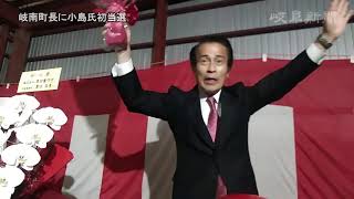 岐南町長に小島氏初当選