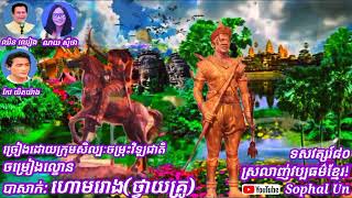 ចម្រៀងល្ខោនបាសាក់: ហោមរោង(ថ្វាយគ្រូ)! ច្រៀងដោយក្រុមសិល្បៈចម្រុះវិទ្យុជាតិ