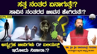 ಸತ್ತ ನಂತರ ಏನಾಗುತ್ತೆ!? ಸಾವಿನ ನಂತರದ ಜೀವನ ಹೇಗಿರುತೆ!? | Life After Death |Ramachandra Guruji| Heggadde S