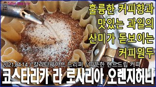 훌륭한 커피향과 맛있는 과일의 산미가 돋보이는 커피원두/ 코스타리카 라 로사리아 오렌지허니