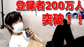 ポッキー、登録者200万人突破でバリバリ調子に乗ってみる