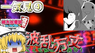 一気見！【桃太郎電鉄】個性豊かな4人が行く桃鉄総集編4完【ゆっくり実況】