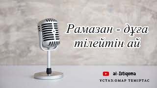 Рамазан - дұға тілейтін ай. Ұстаз: Омар Теміртас