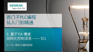 课时39 西门子S7-1500 PLC 编程从入门到精通 21 基于TIA Portal(博途)结构化控制语言 - SCL 概述与编程基础