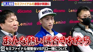 井上尚弥、セミファイナル・堤聖也VS穴口一輝の激闘が刺激に「あんな熱い試合されたら…」今後の予定も明かす　『世界スーパーバンタム級王座統一戦 井上尚弥vsマーロン・タパレス』一夜明け会見