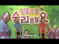 2015 여름 성경학교 3과 암송찬양 및 구호 영상