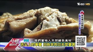 舌尖上的寧夏 回族羊肉功夫菜宴客 中國進行式 20181104