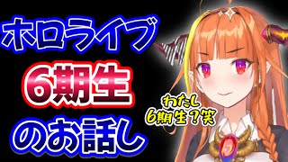 【ホロライブ】桐生ココが卒業した後のホロライブ、6期生について語ります【桐生ココ/ホロライブ切り抜き】