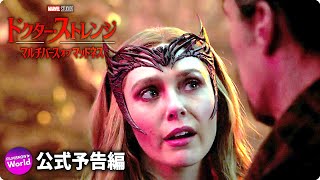 マーベル・スタジオ映画『ドクター・ストレンジ／マルチバース・オブ・マッドネス』US最終予告編