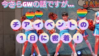 【Vlog】GW、チアイベントからの忙しい１日に密着！のはずがまた…💦