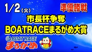 【まるがめLIVE】2024/01/02（火）準優勝日～市長杯争奪 BOAT RACEまるがめ大賞