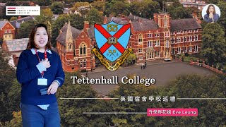 Tettenhall College｜英國中部頂級寄宿學校｜10步即達食堂｜高達40%獎學金｜Birmingham Wolverhampton名校  | 英國寄宿學校巡禮