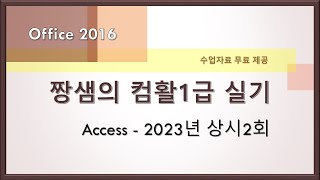 컴활1급 실기 기출문제 풀이 - Access - 2023년 상시2