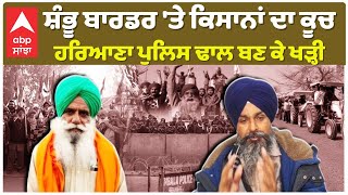 Farmers Protest at Shambhu Border | ਸ਼ੰਭੂ ਬਾਰਡਰ 'ਤੇ ਕਿਸਾਨਾਂ ਦਾ ਕੂਚ, ਹਰਿਆਣਾ ਪੁਲਿਸ ਢਾਲ ਬਣ ਕੇ ਖੜ੍ਹੀ