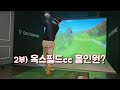 2부) 옥스필드cc 스크린골프