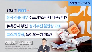 [조태현의 생생경제] 한국 안방 진출한 테무, '주소·전화번호'까지 가져간다고? | 관세압박으로 물가 압박받는 트럼프? | 코스피 순항, 계속될까 _250221