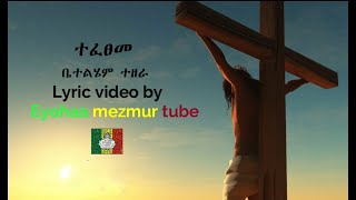 Tefetseme | betelhem tezera vol 2 | ተፈፀመ ቤተልሔም ተዘራ Amharic lyrics video