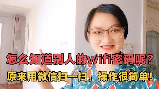 怎么查看连接wifi的密码？操作很简单！手机付款的简单方法，1秒完成，老年人也能学会【电话shine】