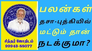 பலன்கள்  தசா - புத்தியில் மட்டும் தான  நடக்குமா?  .