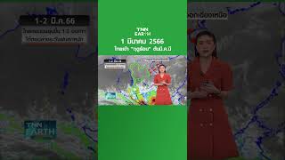 พยากรณ์อากาศ 1 มี.ค.66 ไทยเข้า “ฤดูร้อน” ต้น มี.ค.นี้ | TNN EARTH | 01-03-23