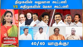 பாஜகவின் அதிரடி மூன்றாவது கூட்டணி | தனித்து விடப்படும் EPS | 40/40 யாருக்கு? | விவாத மன்றம்