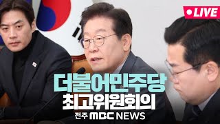 [🔴LIVE] 더불어민주당 최고위원회 전체회의 - 2025년 02월 26일