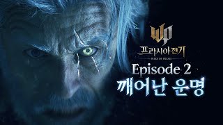 [프라시아 전기] EP2 - 깨어난 운명