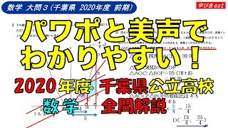 50k9【千葉県 公立高校 2020年度 数学(前期)】過去問 全問解説