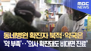 동네병원 확진자 북적·약국은 '약 부족'‥\