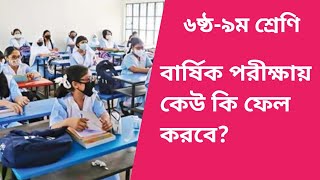 ৬ষ্ঠ-৯ম শ্রেণি বার্ষিক পরীক্ষায় কেউ কি ফেল করবে?বার্ষিক মূল্যায়ন পরীক্ষা ২০২৪|