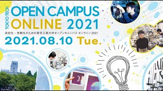 全学説明会 / 東工大オープンキャンパスオンライン2021